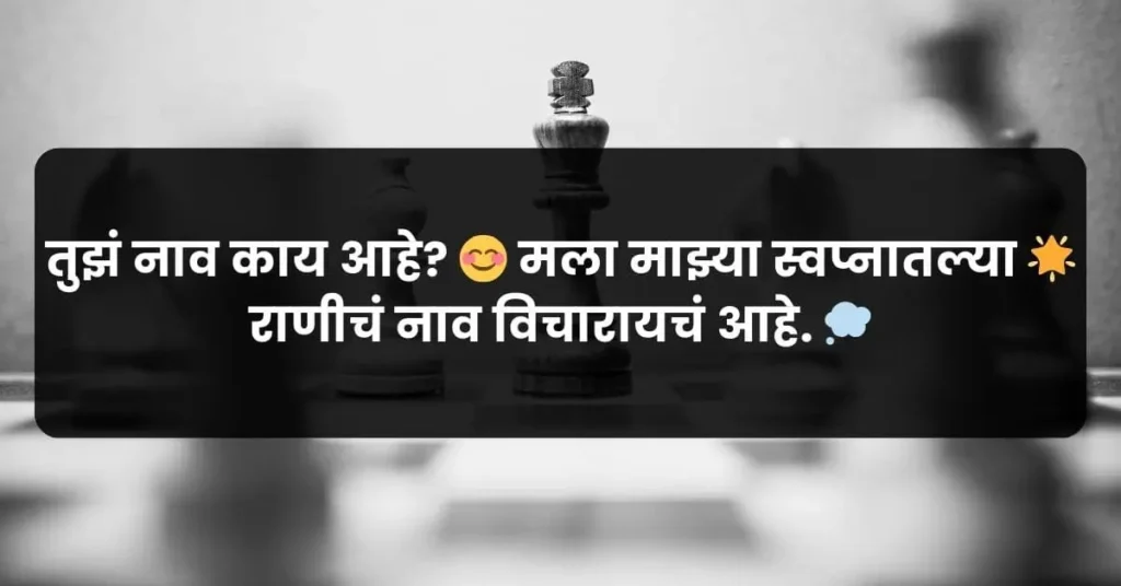 a flirty Marathi pick up line for her about her coming into your dreams