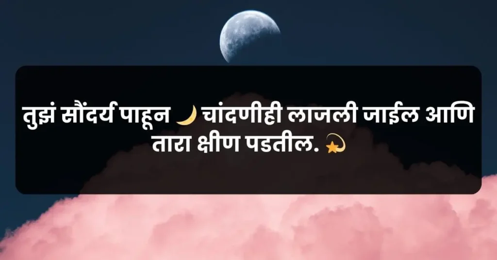 a flirty Marathi pick up line for her comparing her beauty with moon and sun