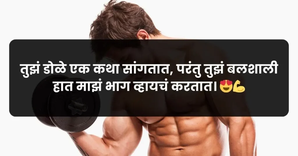 a flirty Marathi pick up line for him praising his strength and biceps